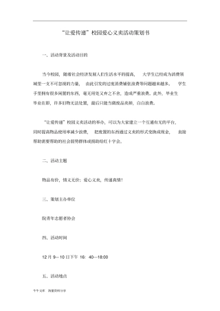 让爱传递校园爱心义卖活动策划书