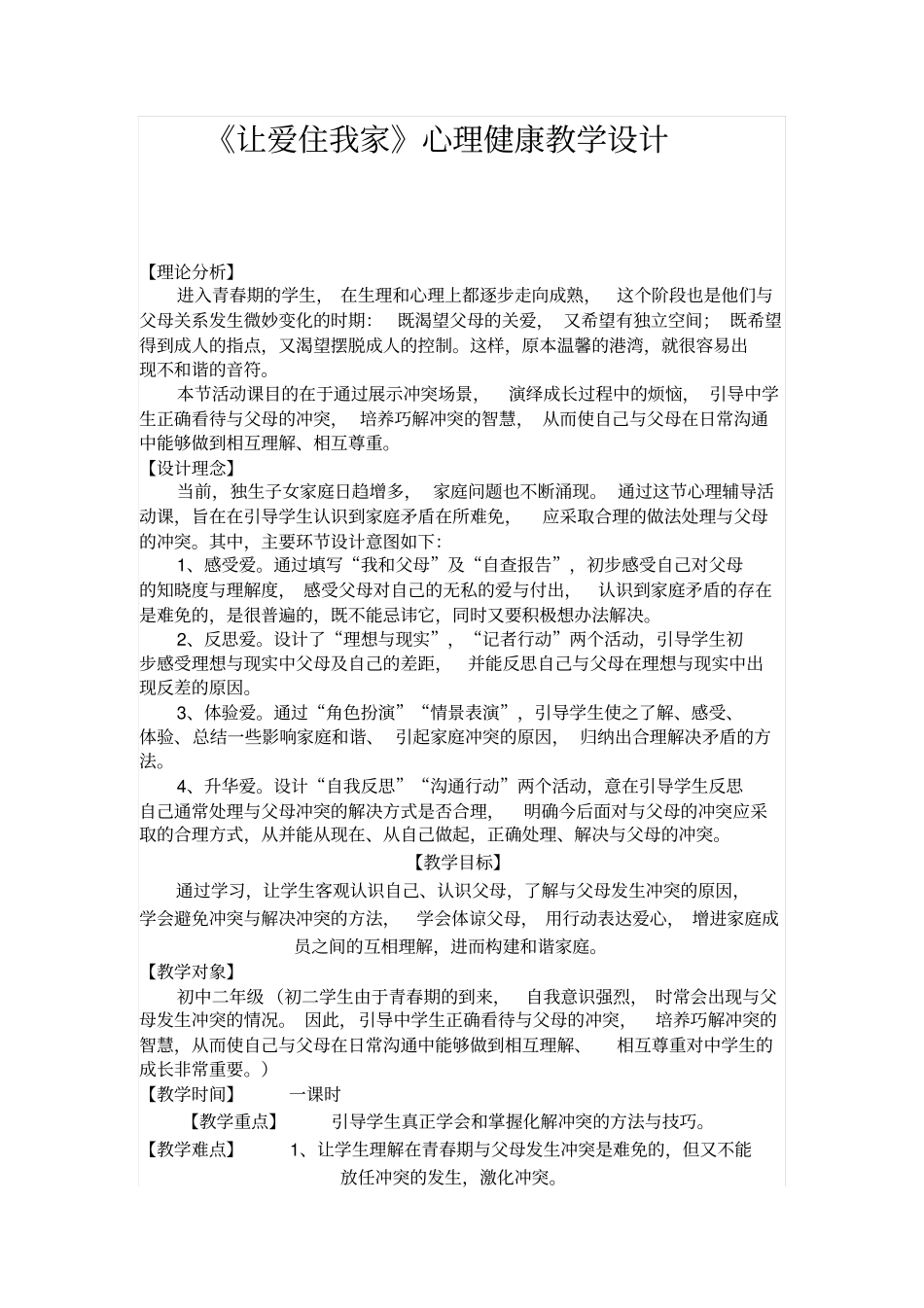 让爱住我家心理健康教学设计汇总_第1页