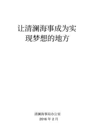 让清澜海事成为实现梦想的地方