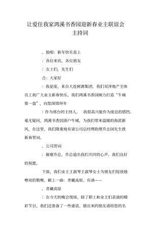 让爱住我家鸿溪书香园迎新春业主联谊会主持词