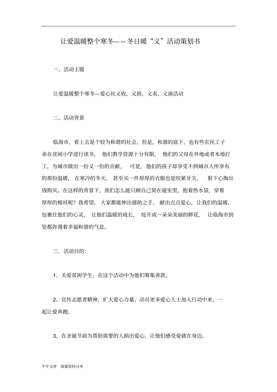 让爱温暖整个寒冬——冬日暖义活动策划书_第1页