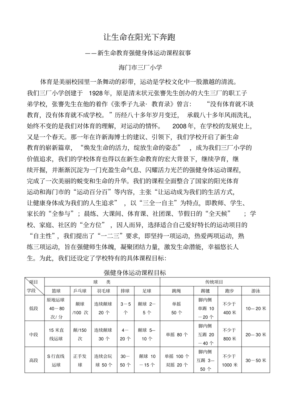 让生命在阳光下奔跑——新生命教育强健身体运动课程叙事_第1页