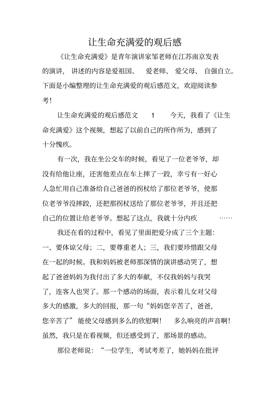 让生命充满爱的观后感_第1页