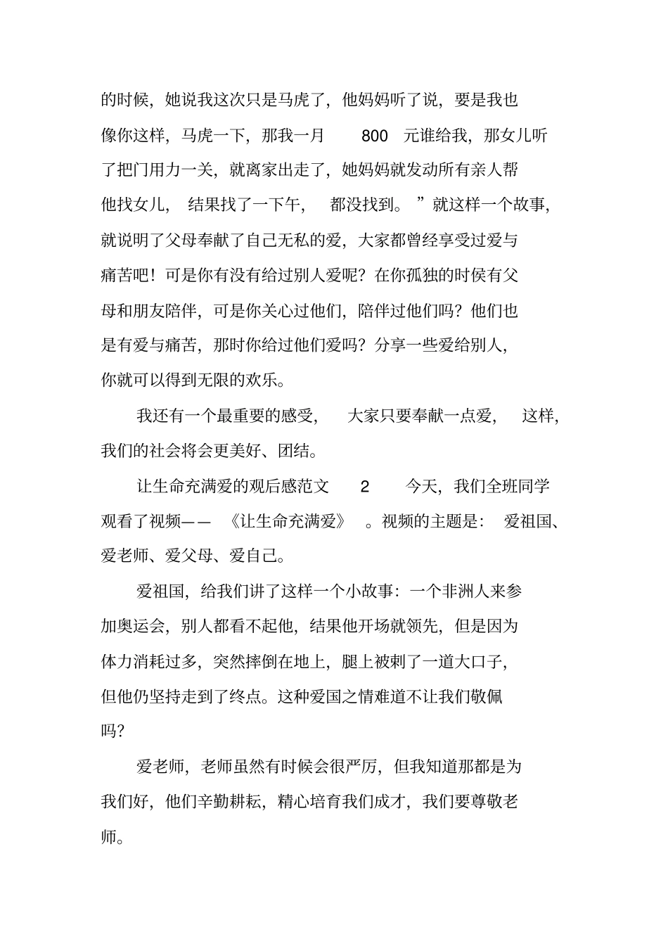 让生命充满爱的观后感_第2页