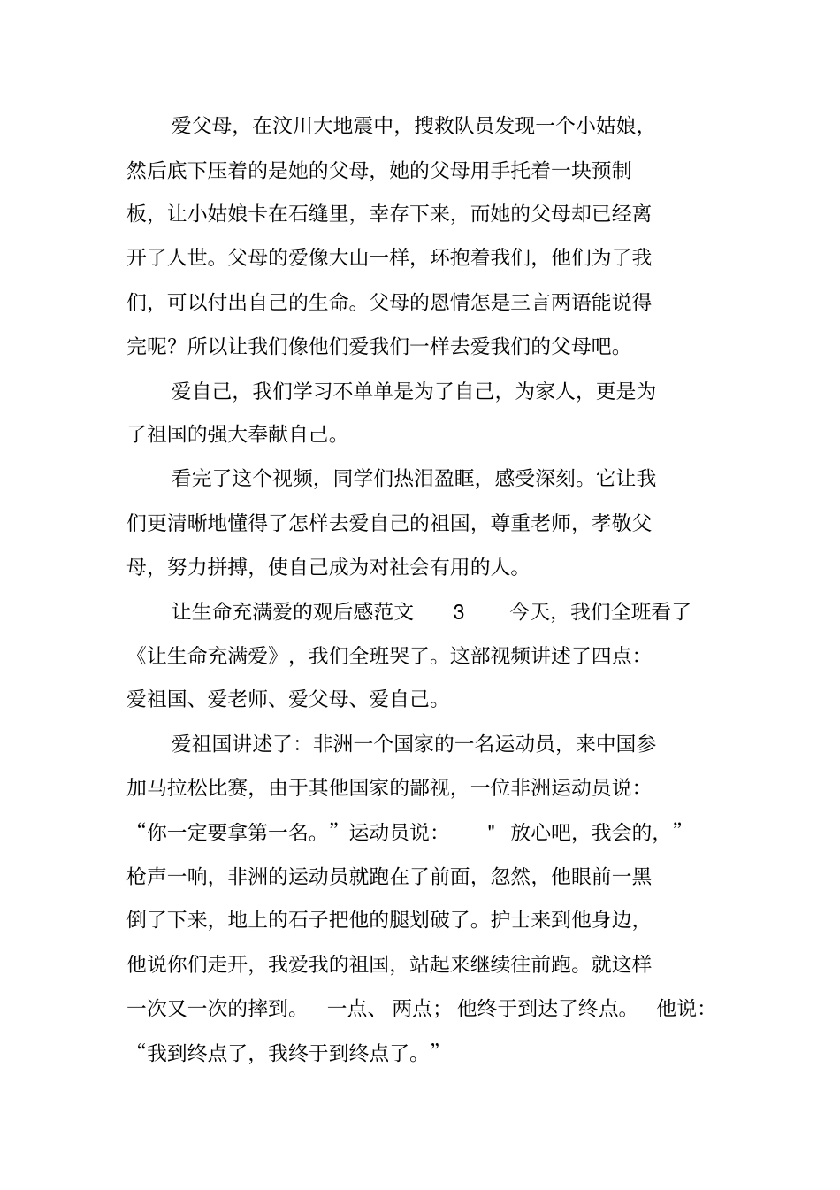 让生命充满爱的观后感_第3页