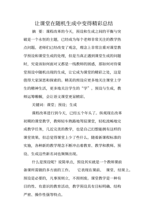让课堂在随机生成中变得精彩总结