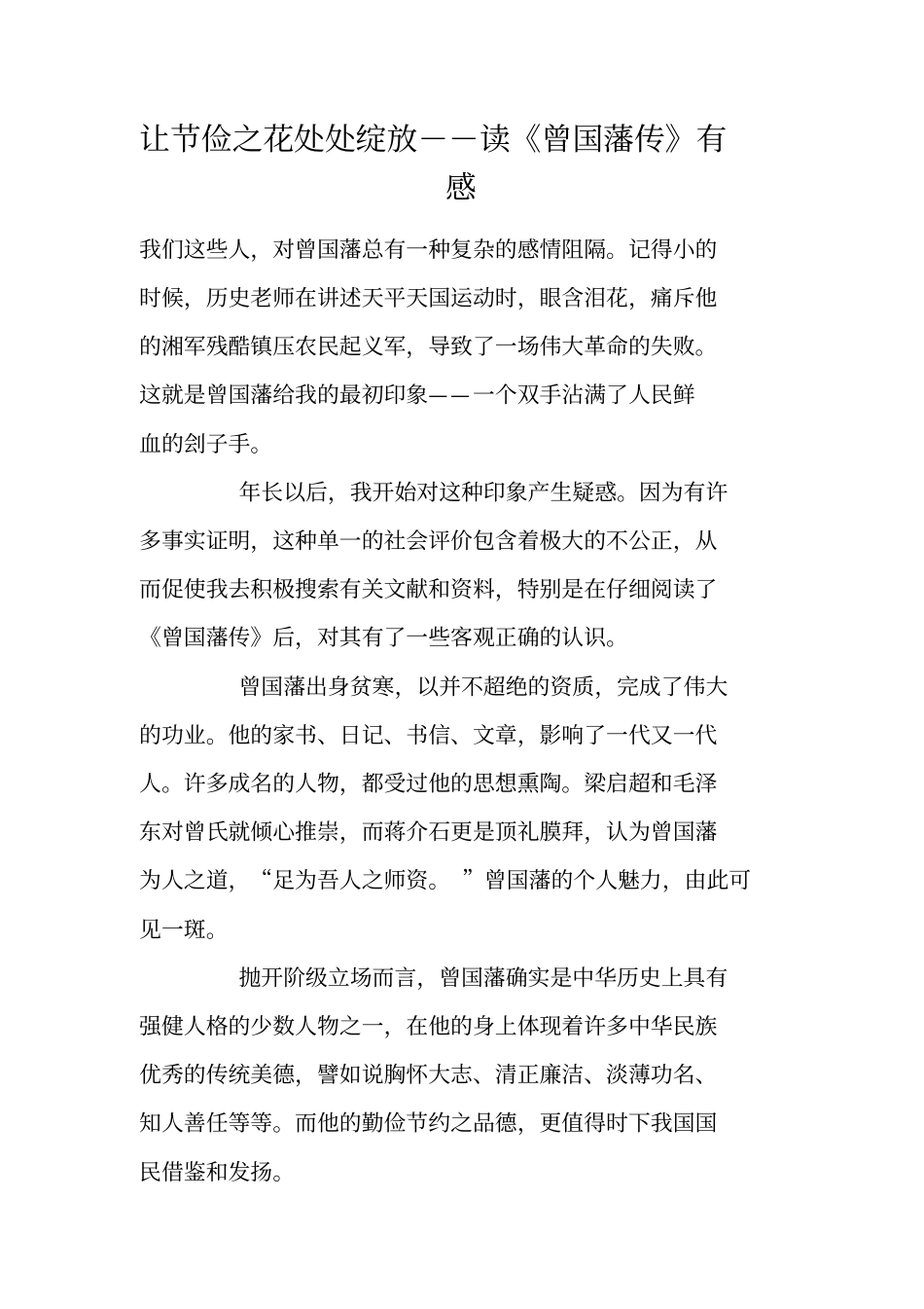 让节俭之花处处绽放--读曾国藩传有感_第1页