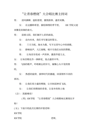 让青春燃烧大合唱比赛主持词_1