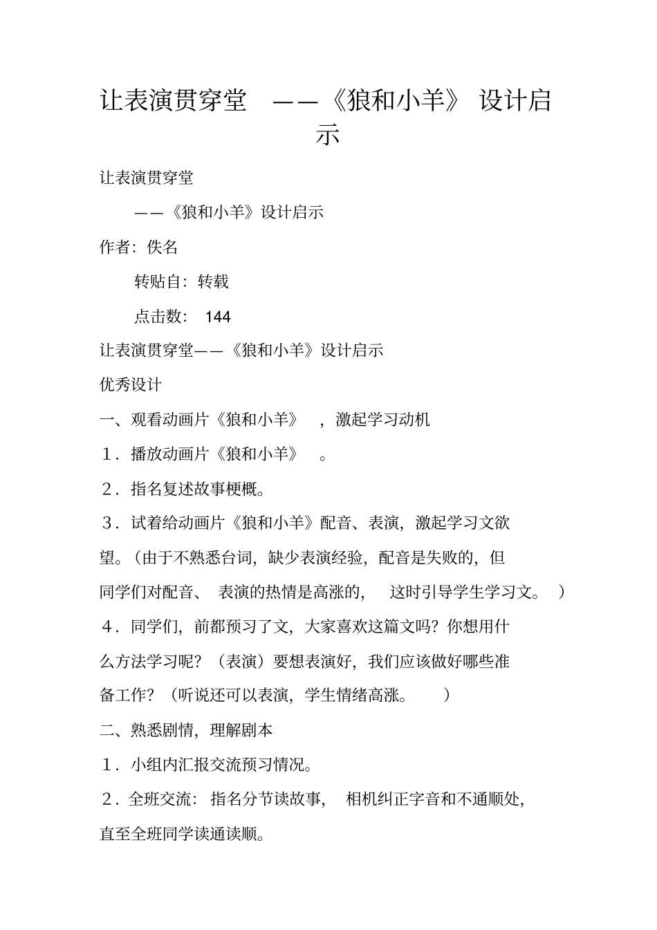 让表演贯穿课堂——狼和小羊设计启示_第1页