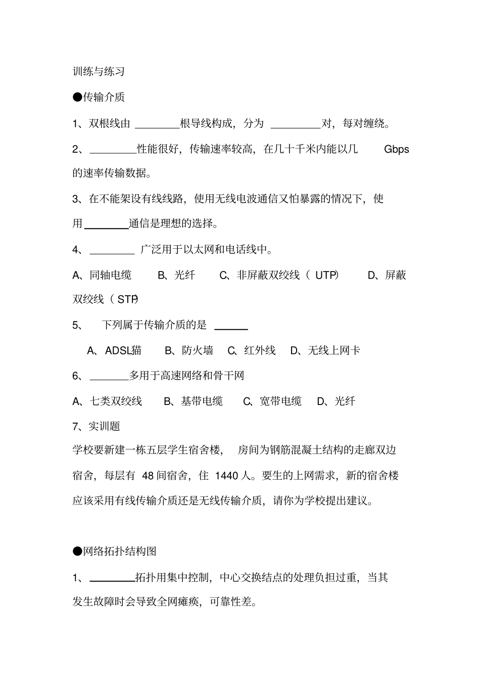 训练与练习传输介质与拓扑结构_第1页