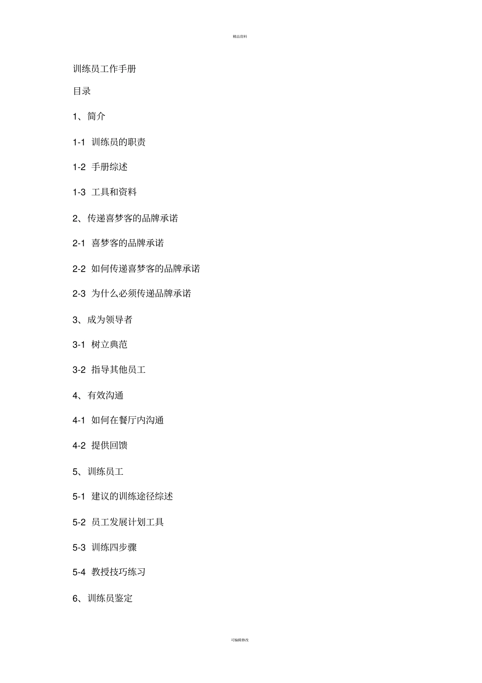训练员工作手1_第1页