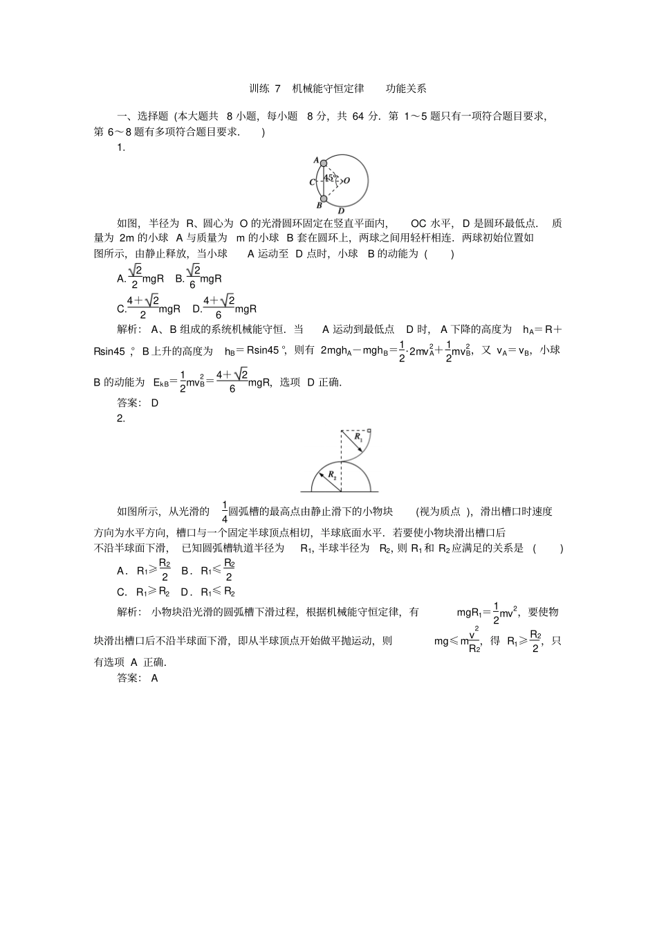 训练7机械能守恒定律功能关系汇总_第1页