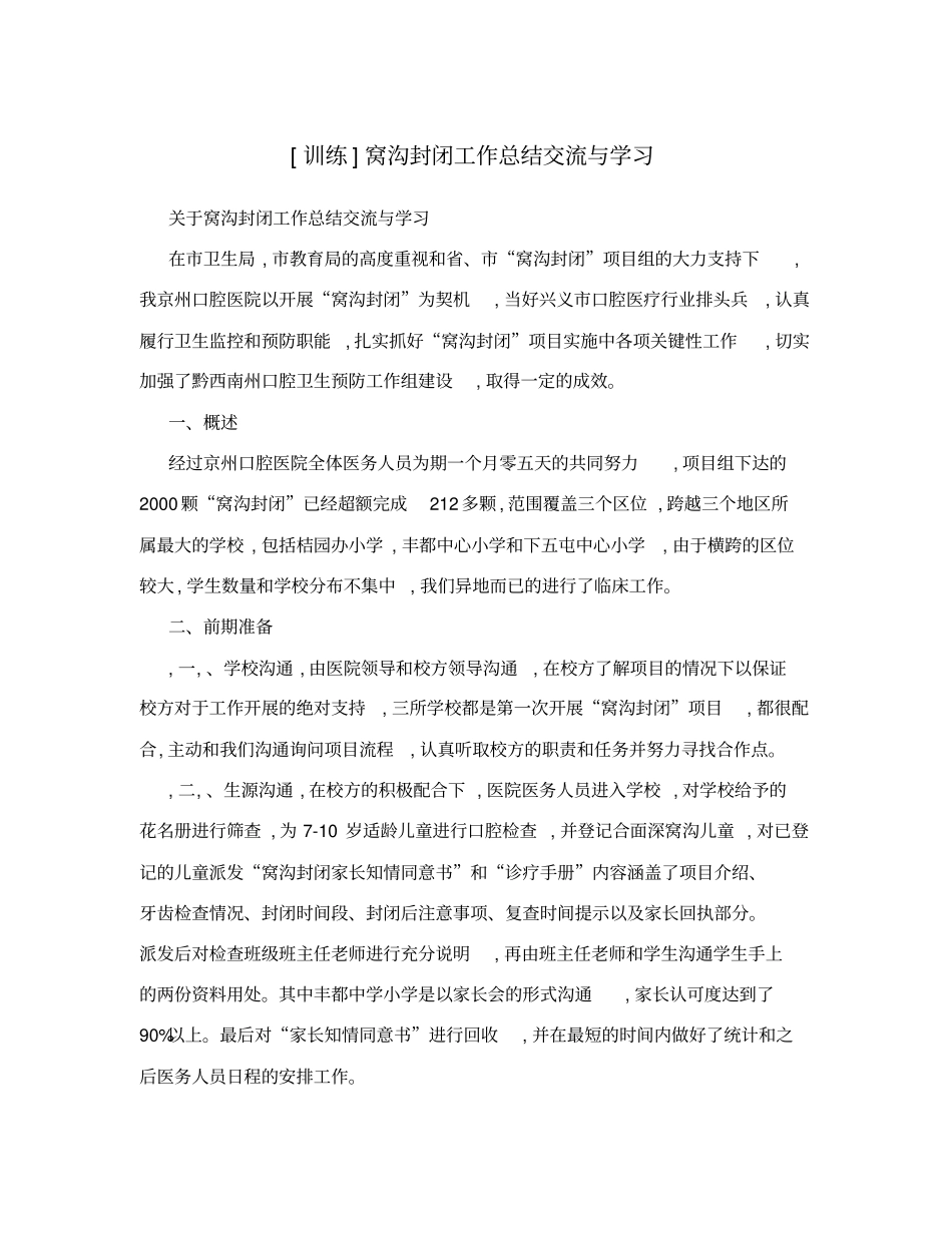 训练窝沟封闭工作总结交流与学习_第1页