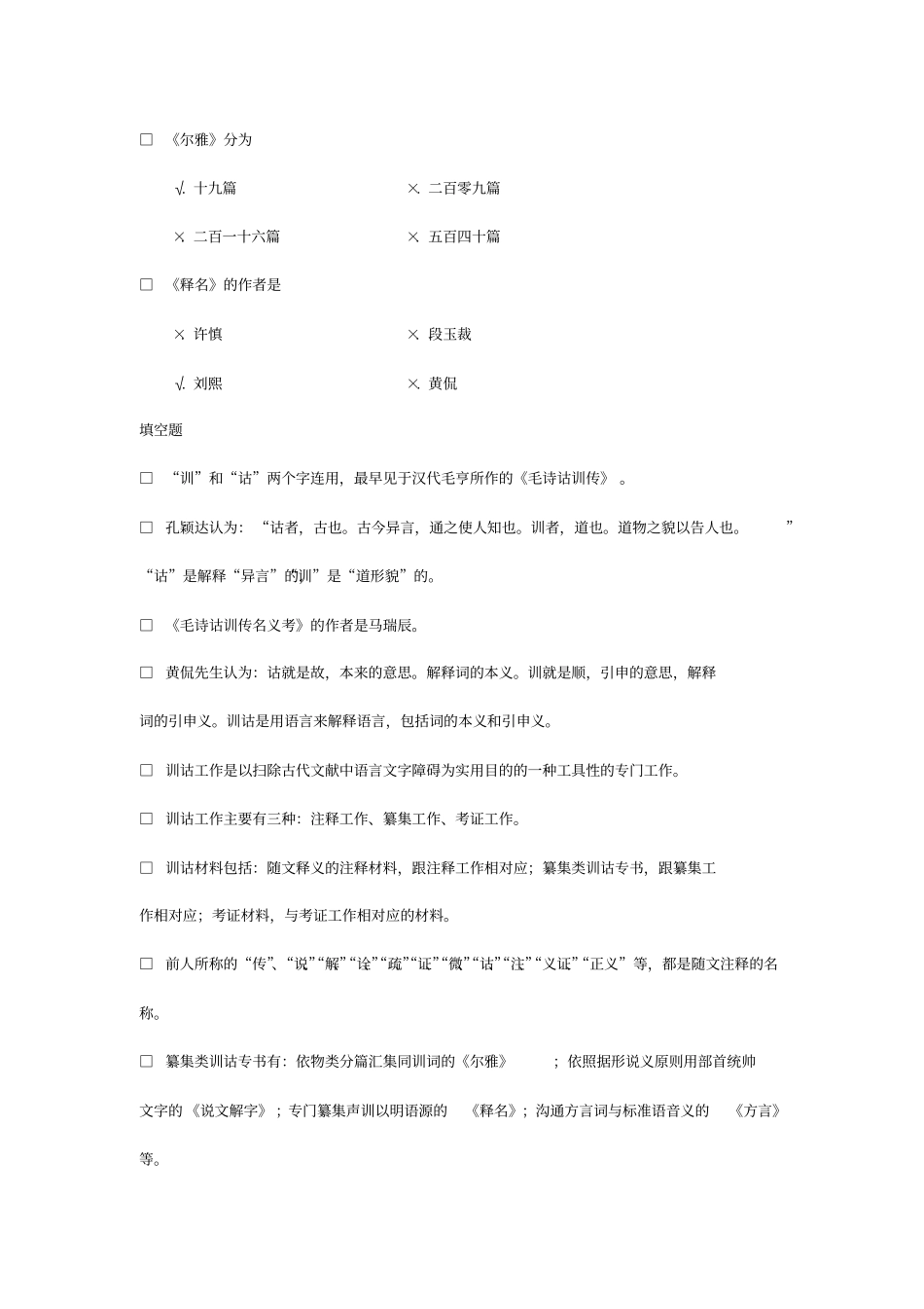 训诂学-复习资料重点讲义资料_第2页