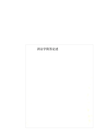 训诂学简答论述