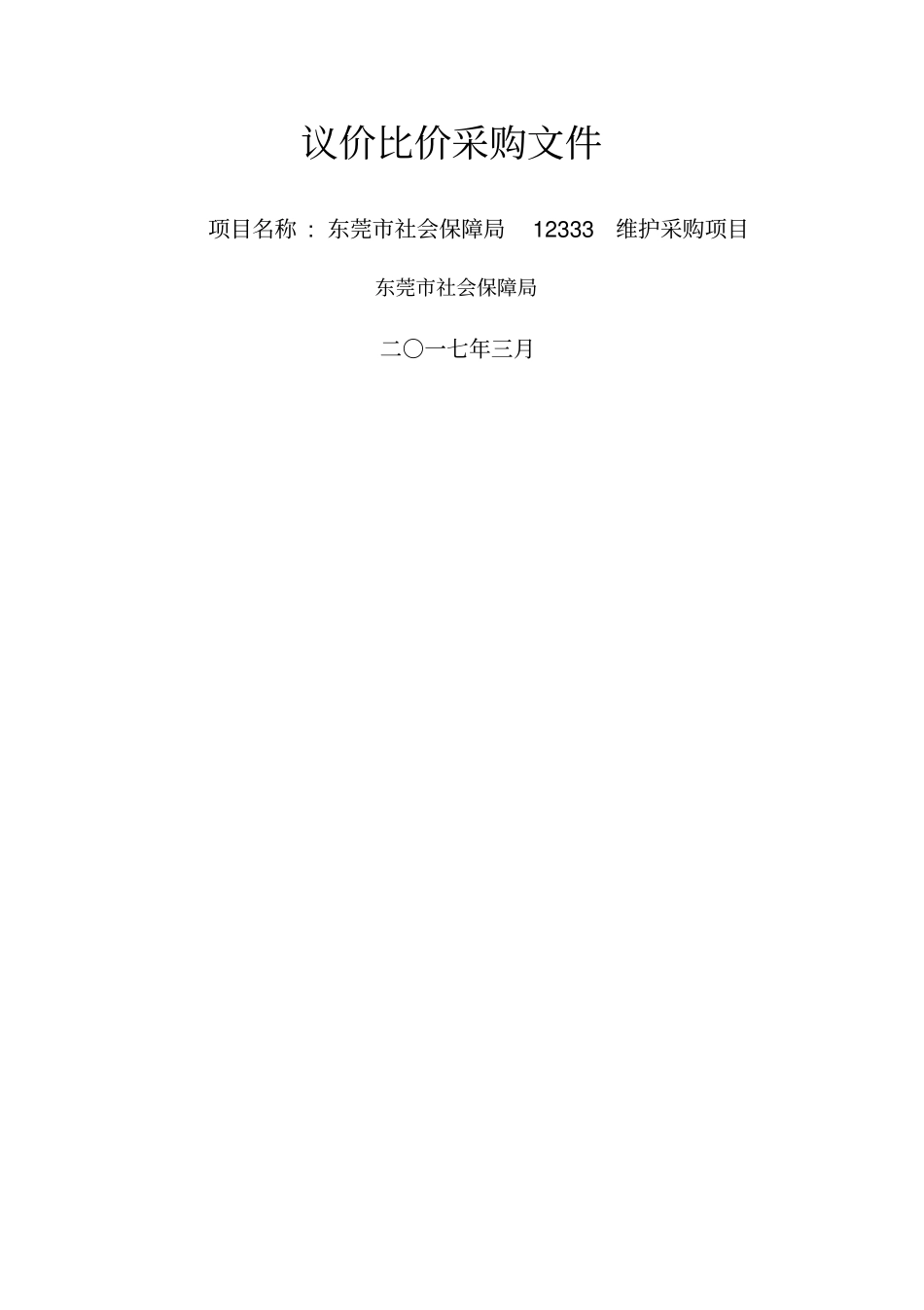 议价比价采购文件_第1页