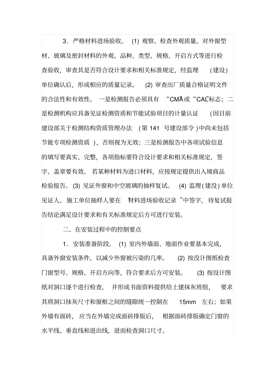 议民用建筑节能外窗安装质量控制要点_第2页