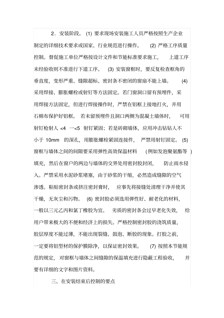 议民用建筑节能外窗安装质量控制要点_第3页