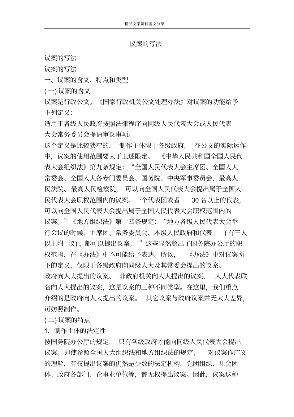 议案的写法-精品文案范文_第1页