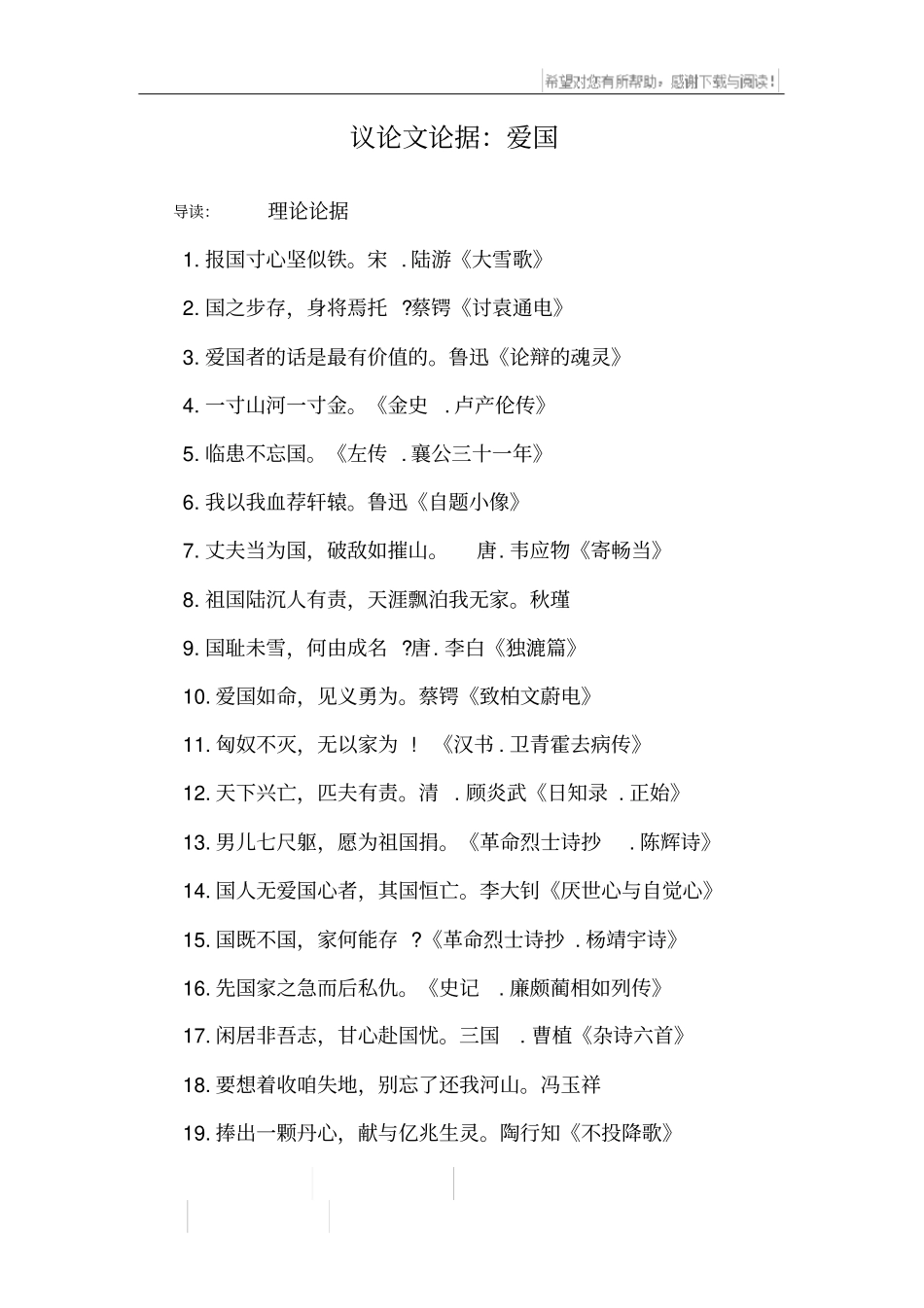 议论文论据：爱国_第1页