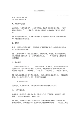 议论文常见的开头方式资料
