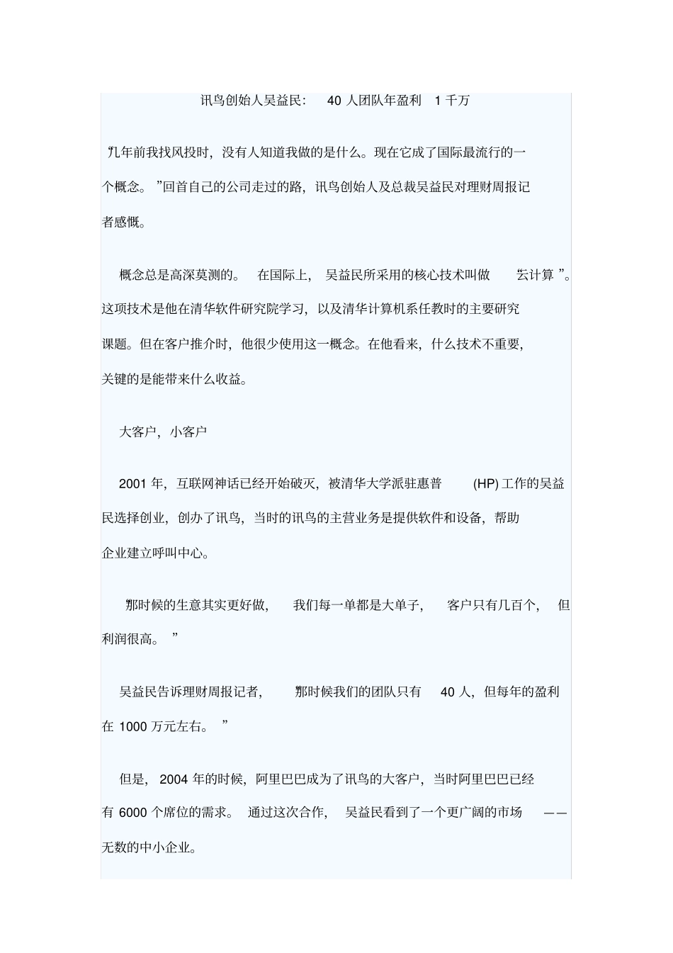 讯鸟创始人吴益民人团队年盈利千万_第1页
