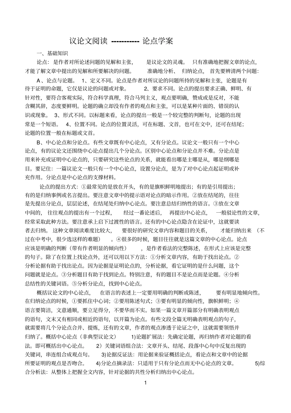 议论文阅读论点学案_第1页
