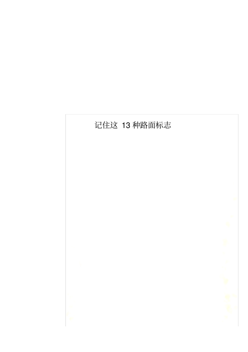 记住这13种路面标志_第1页