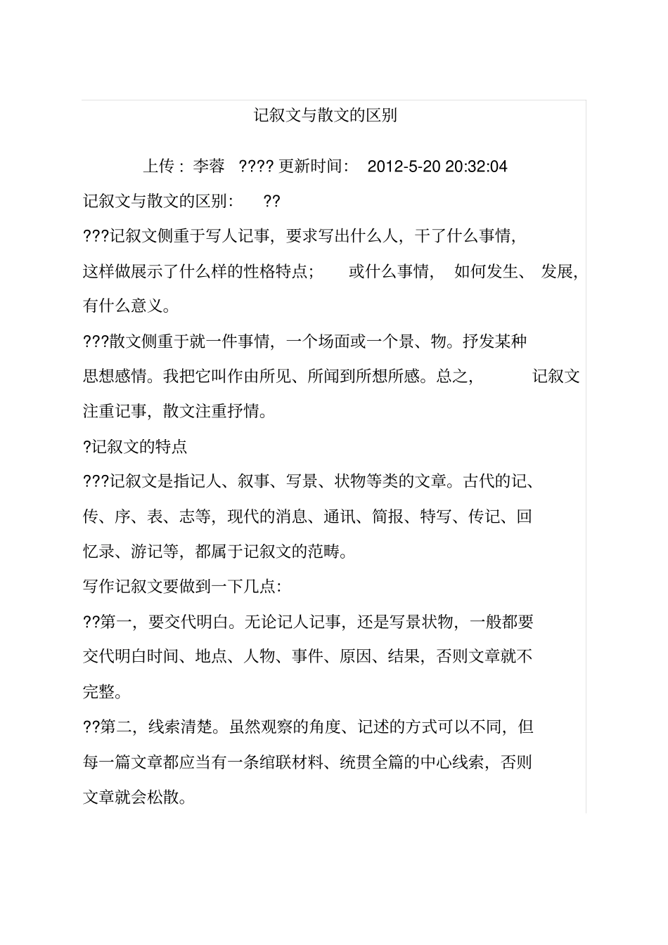 记叙文与散文的区别_第1页