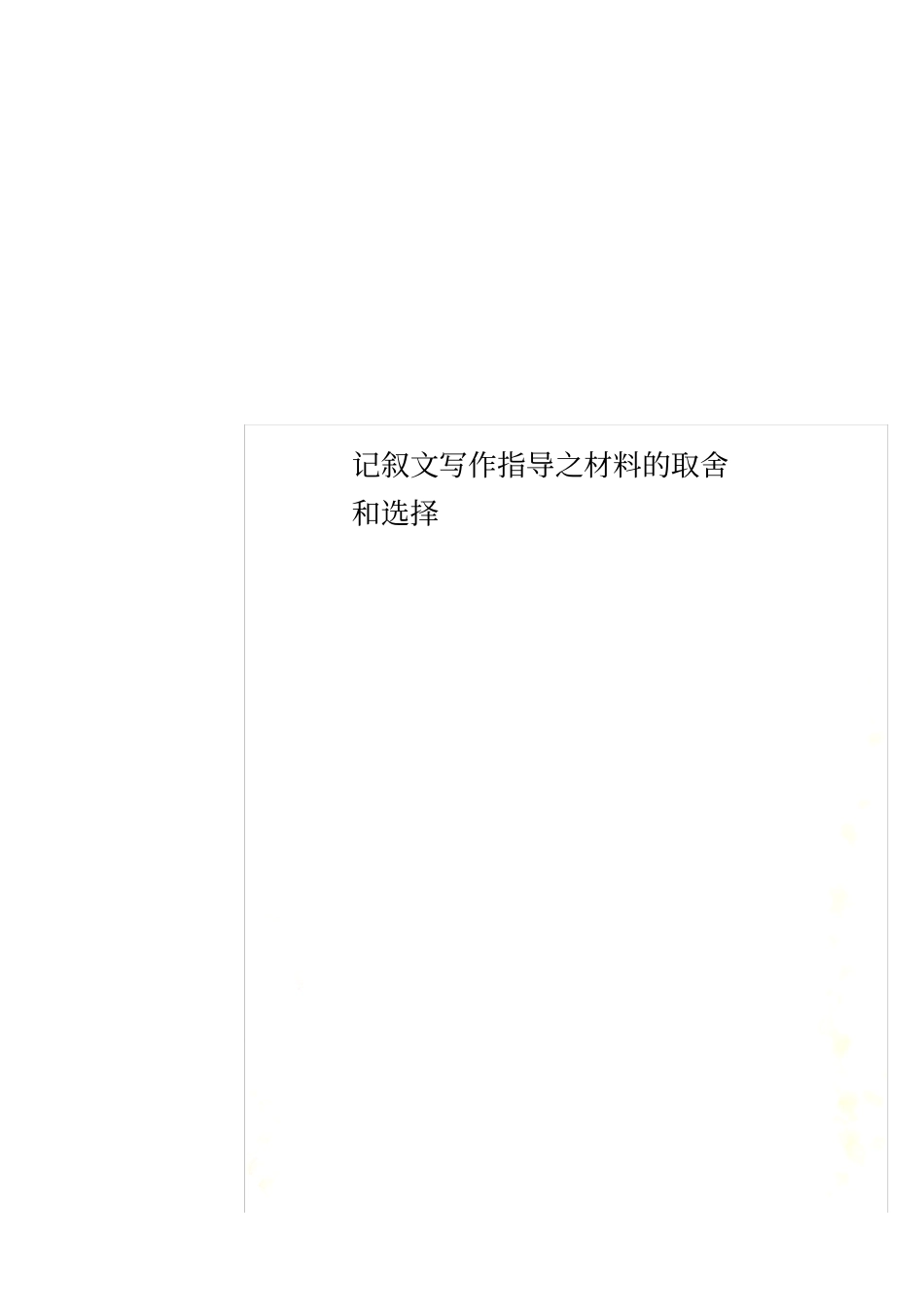 记叙文写作指导之材料的取舍和选择_第1页