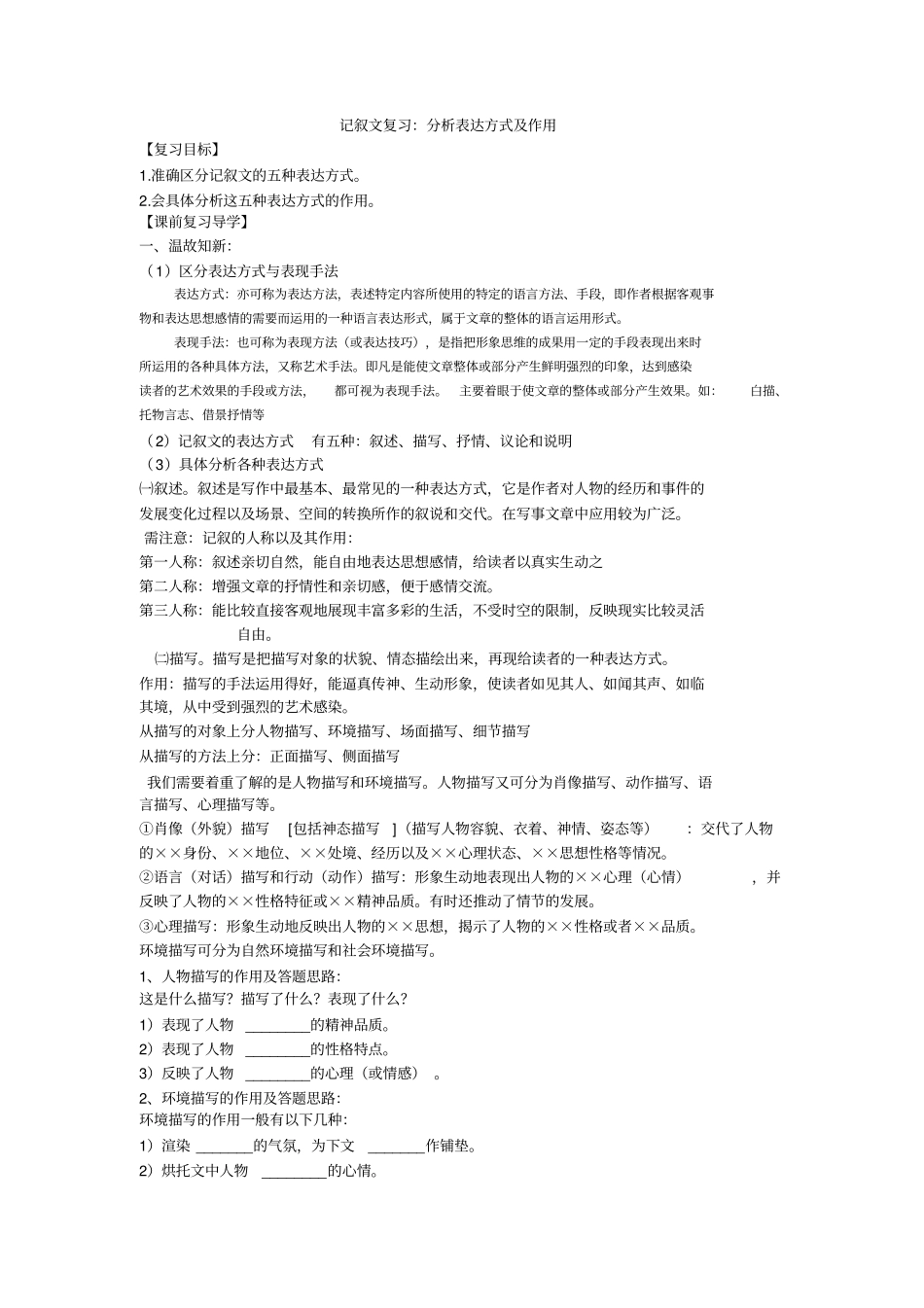 记叙文复习分析表达方式及其作用_第1页