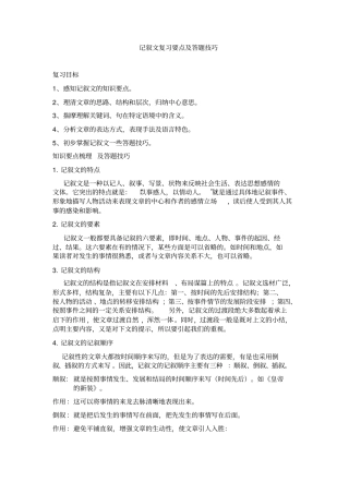 记叙文复习要点及答题技巧