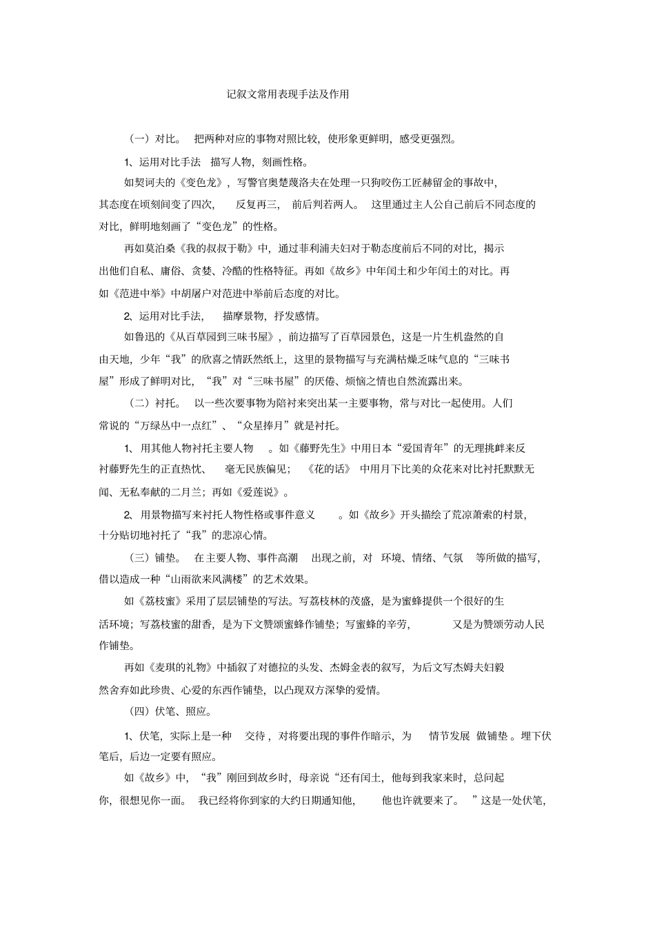 记叙文常用表现手法及作用参考资料_第1页