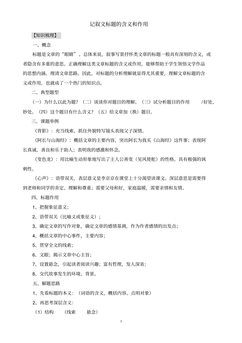 记叙文标题的含义和作用_第1页