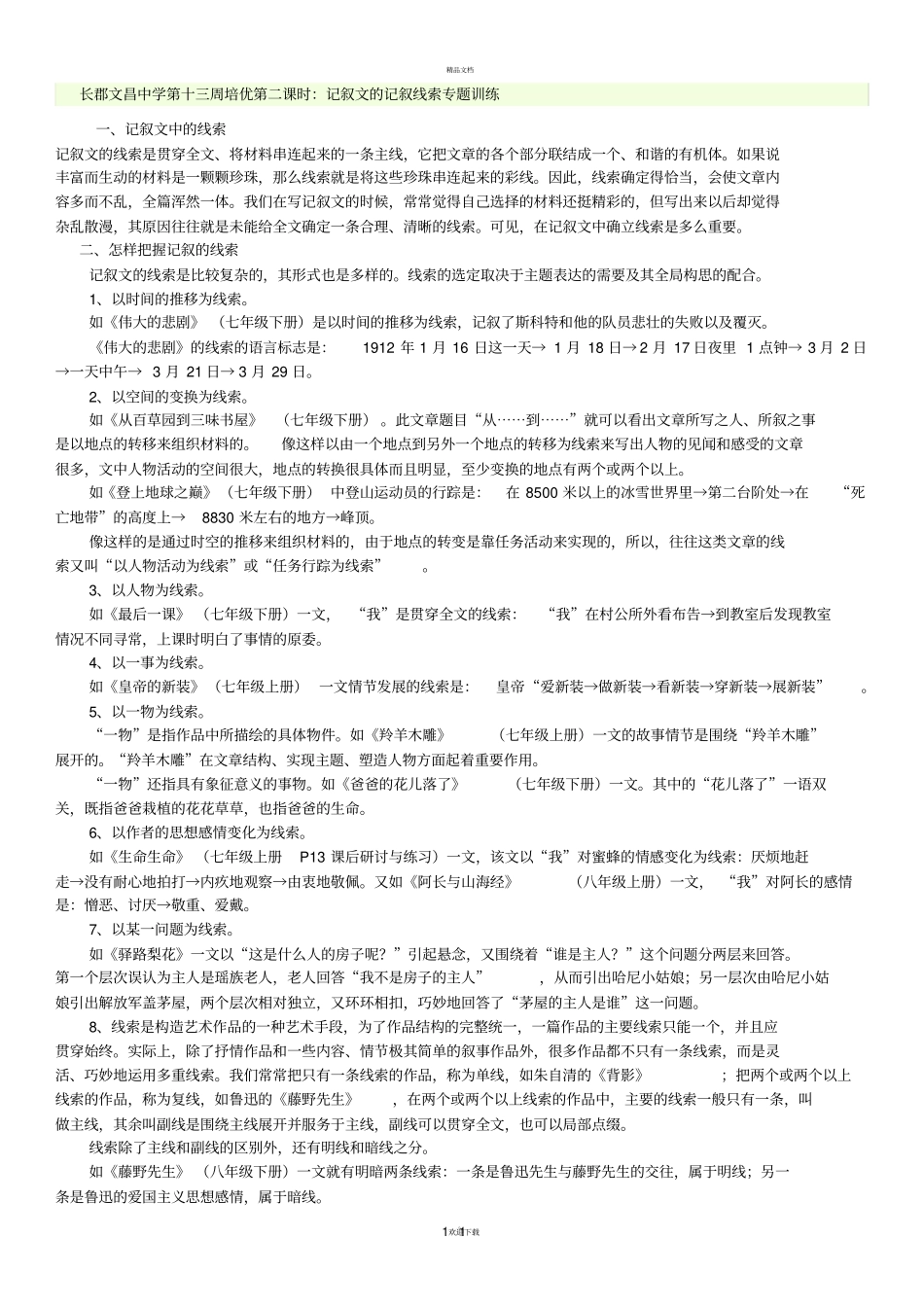 记叙文线索专题训练_第1页