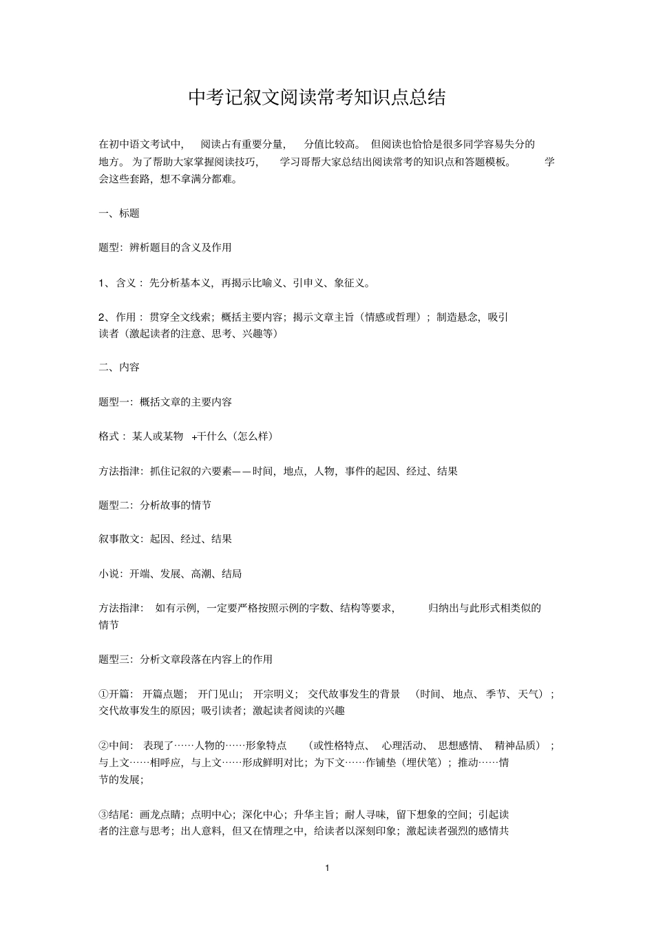 记叙文阅读常考知识点总结_第1页