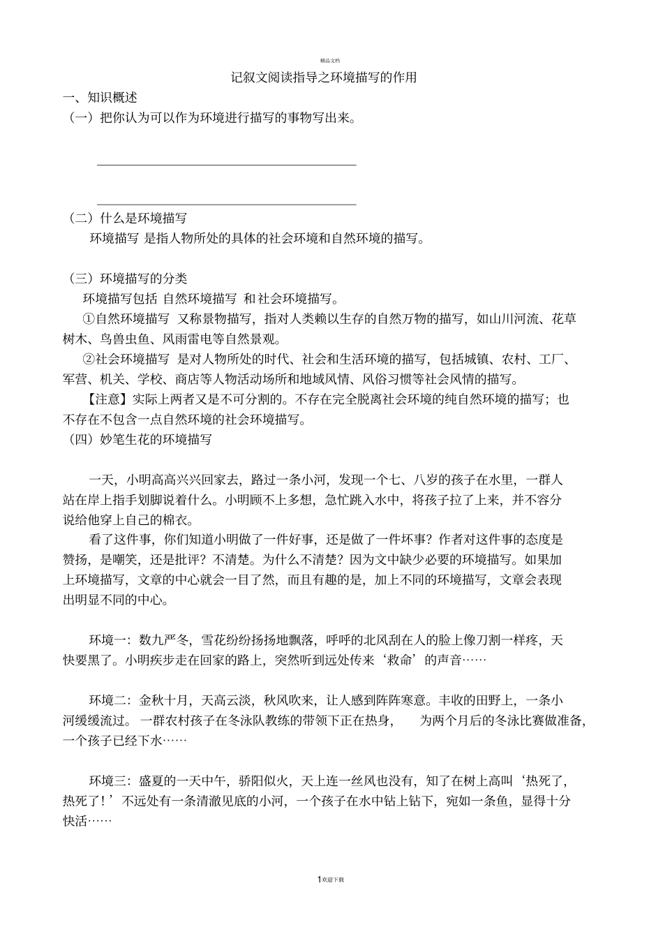 记叙文阅读指导之环境描写的作用_第1页