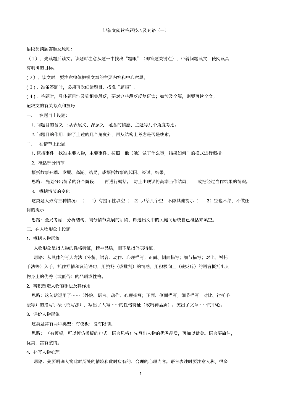 记叙文阅读答题技巧及套路_第1页