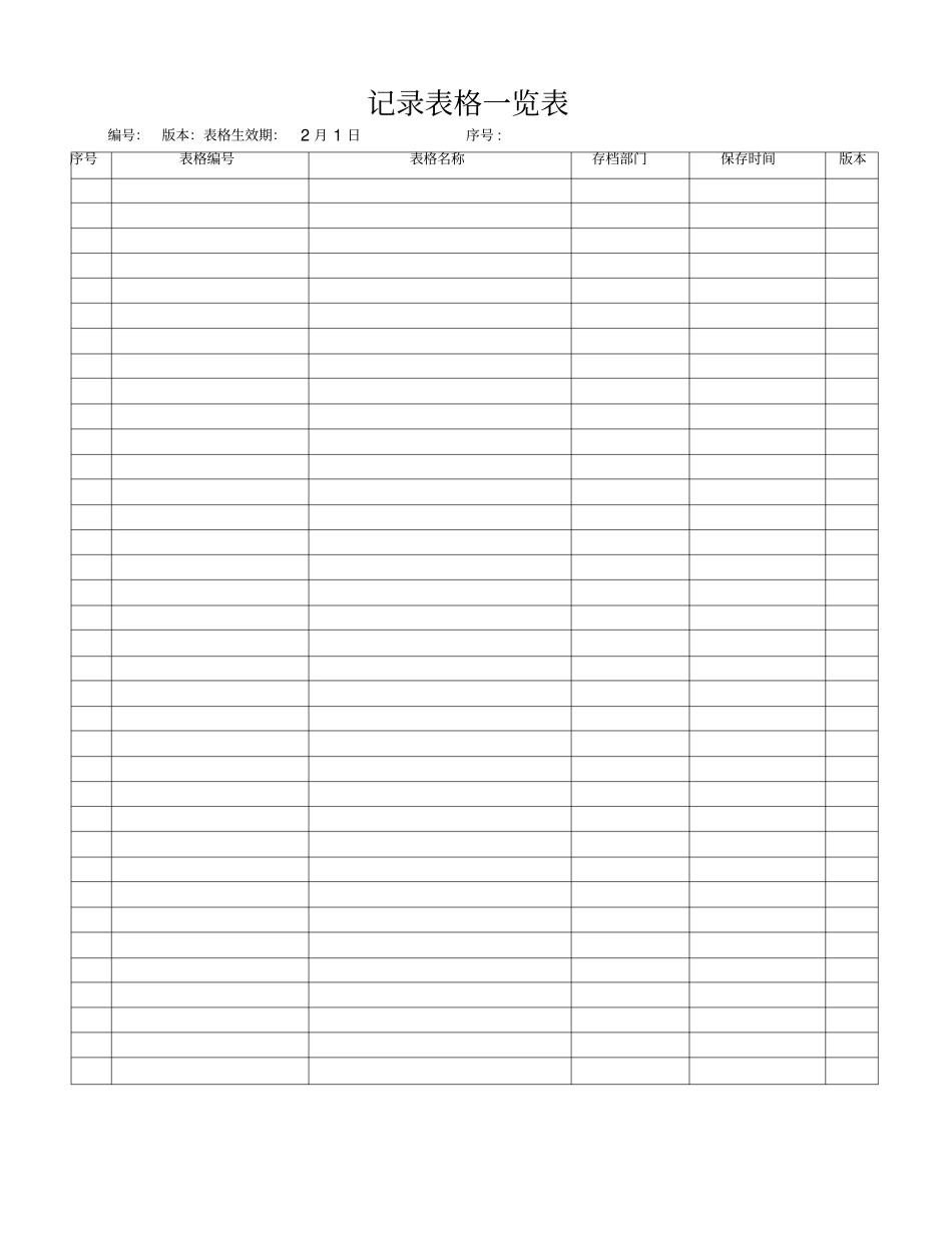 记录表格一览表_第1页