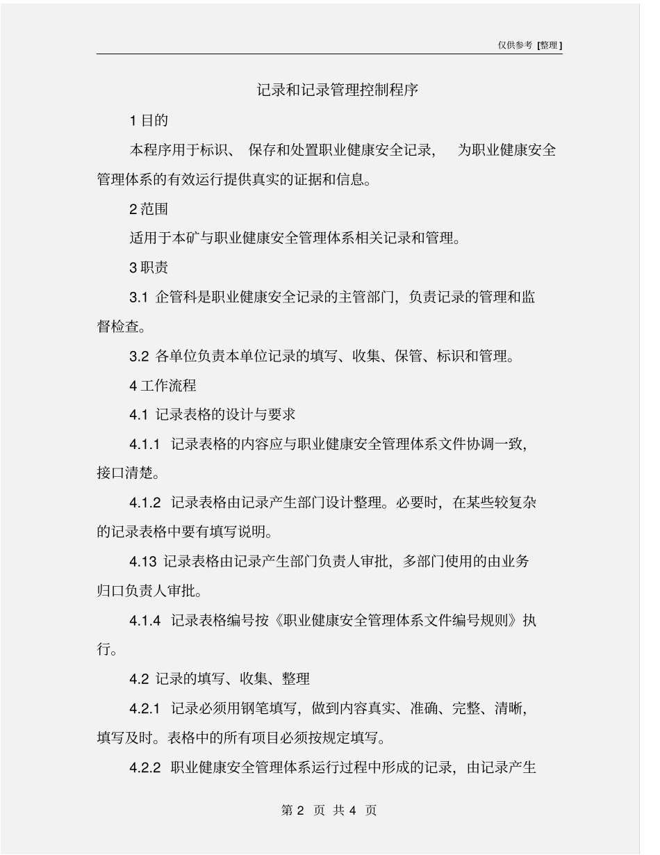 记录和记录管理控制程序_第2页