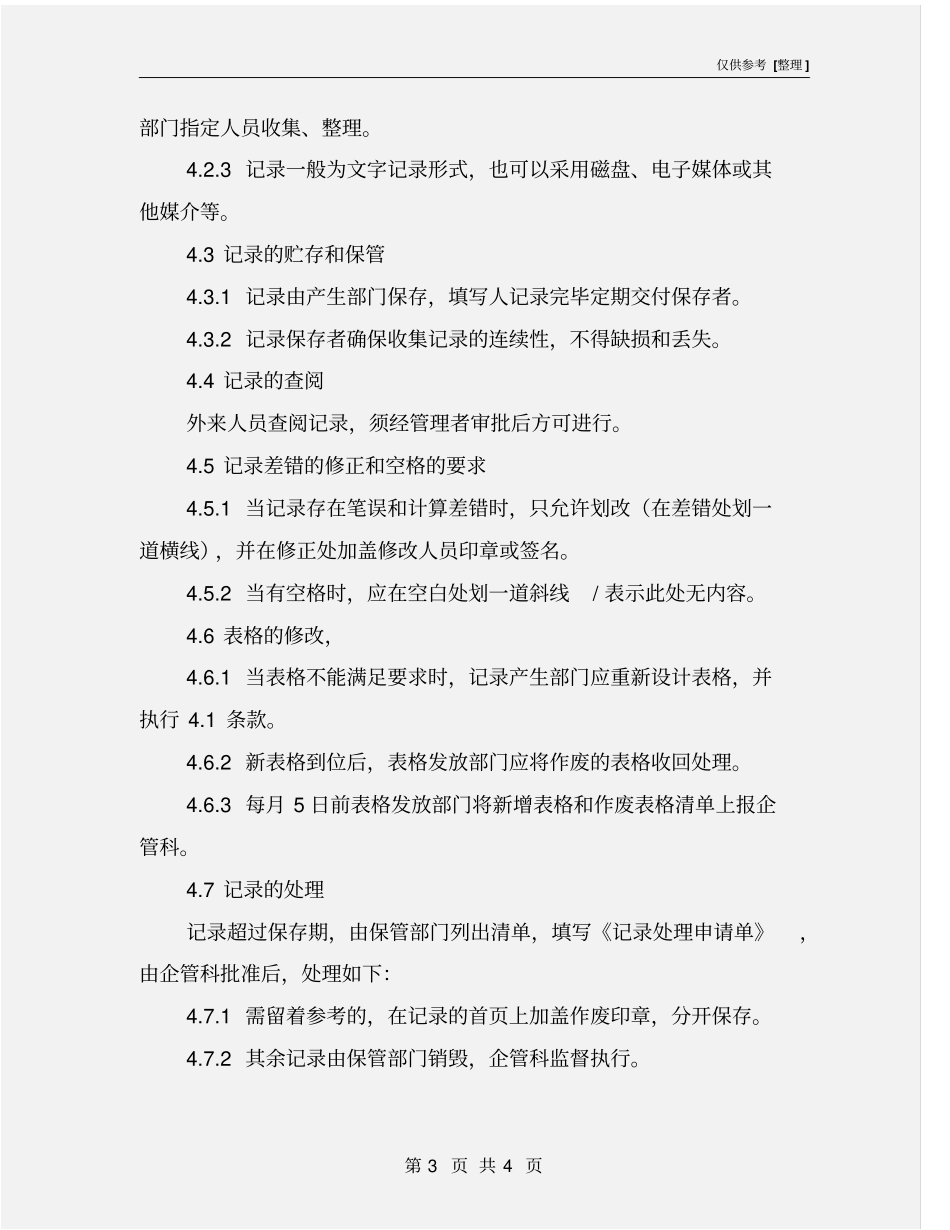 记录和记录管理控制程序_第3页