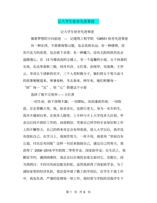 记大学生宿舍先进事迹【可编辑版】