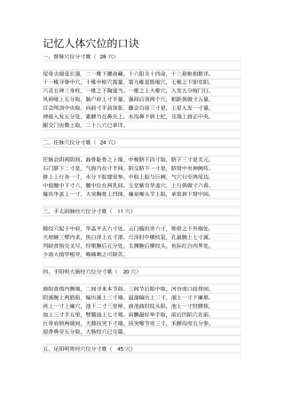 记忆人体穴位的口诀