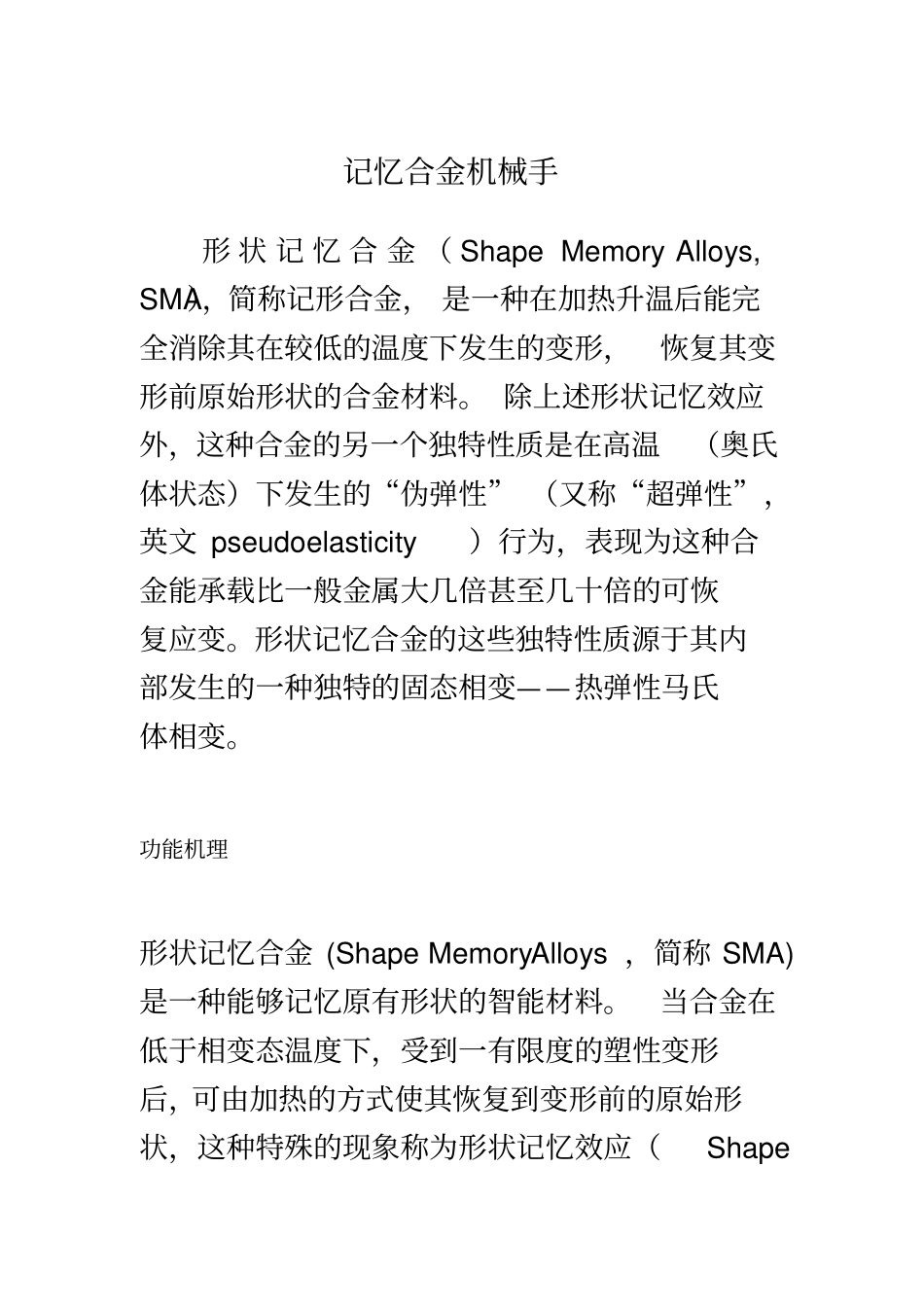 记忆合金机械手_第2页