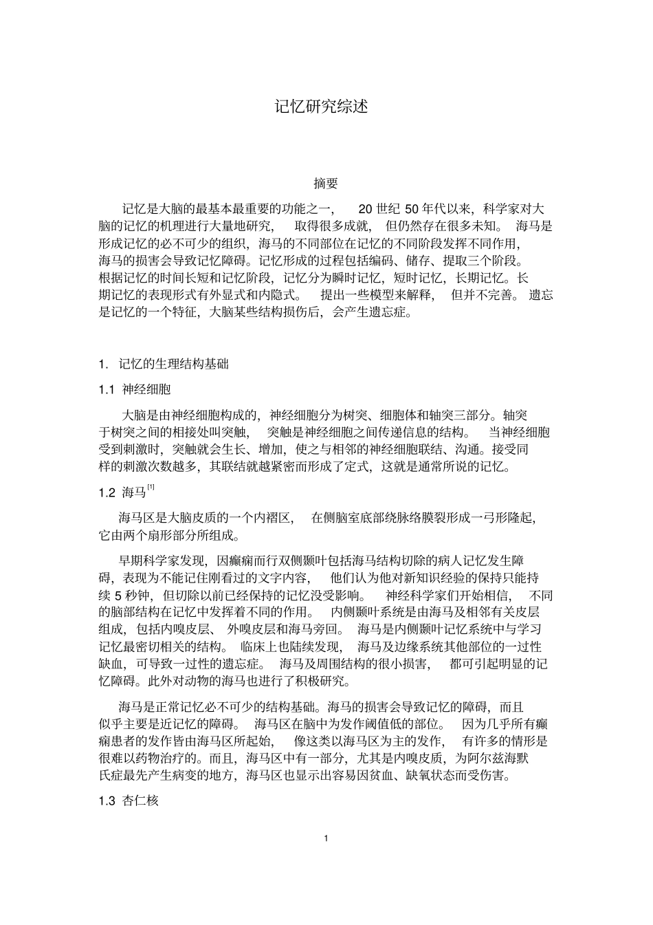 记忆研究综述报告_第1页