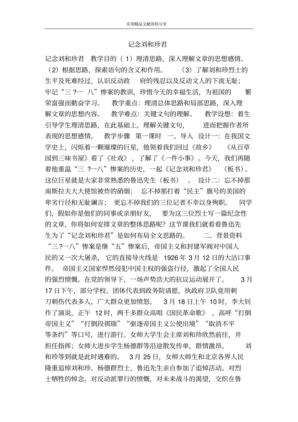 记念刘和珍君_第1页