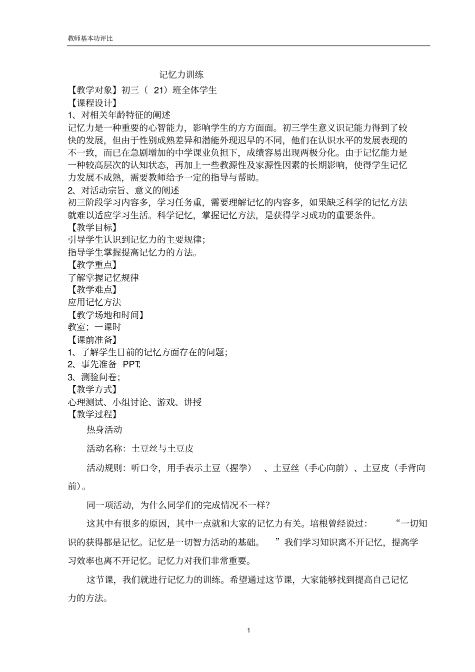 记忆力训练教学设计_第1页