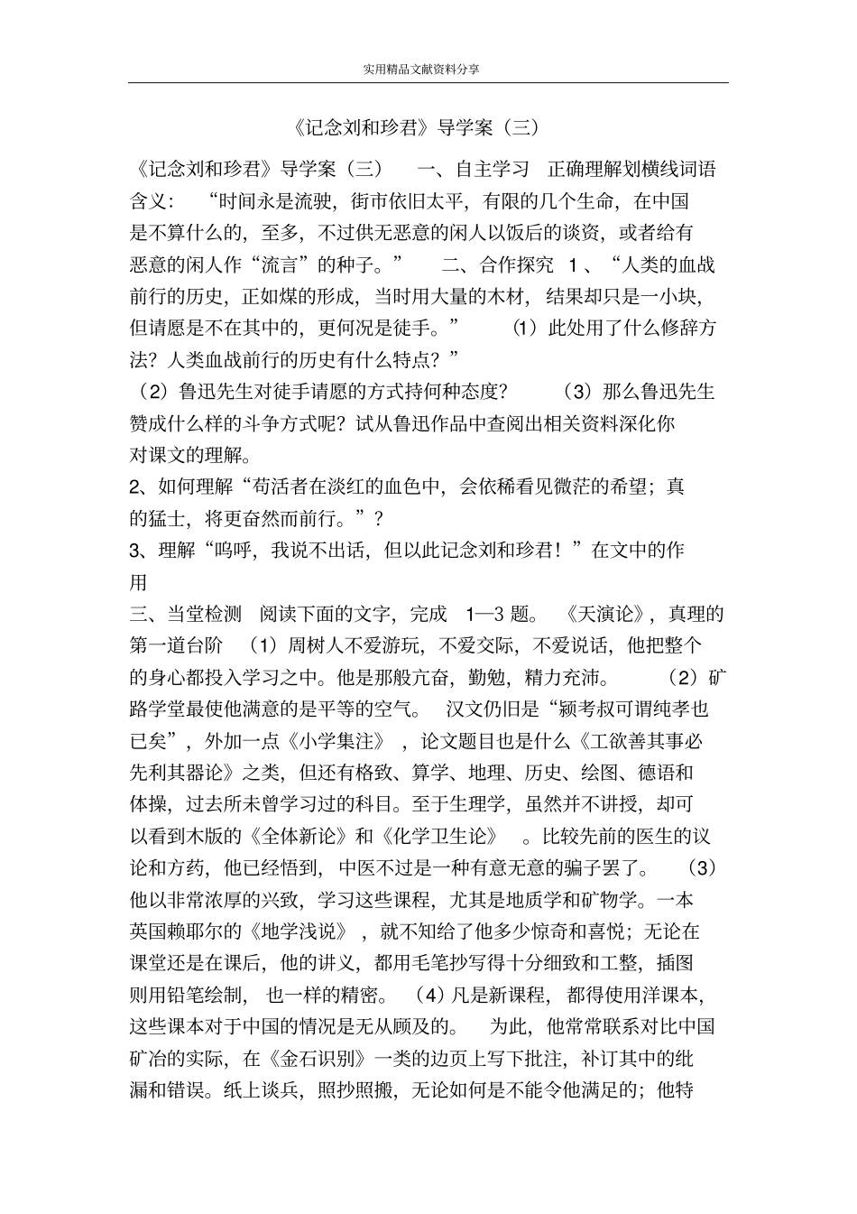 记念刘和珍君导学案三_第1页