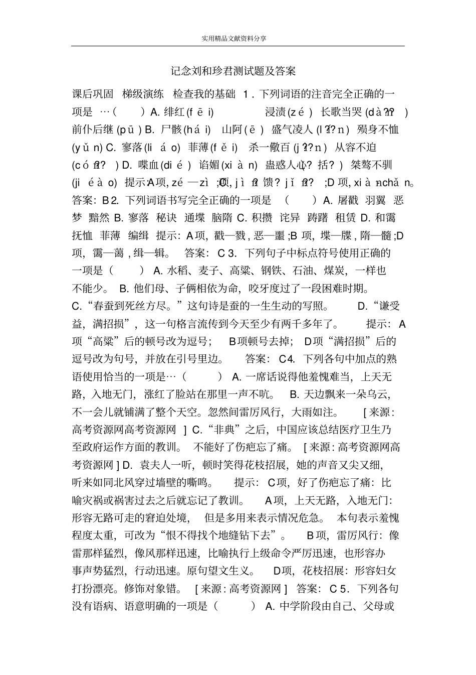 记念刘和珍君测试题及答案_第1页