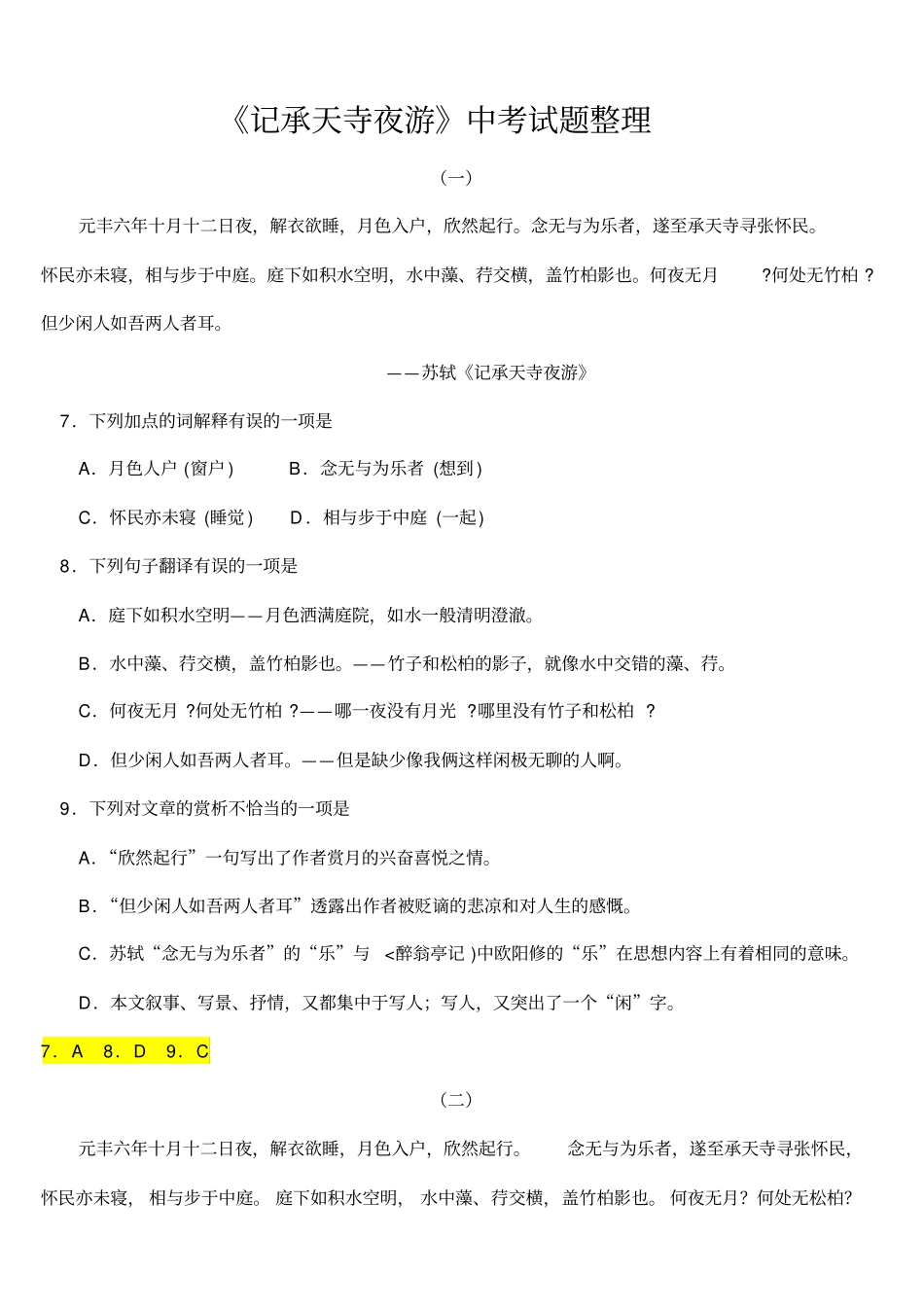 记承天寺夜游中考试题整理附答案_第1页